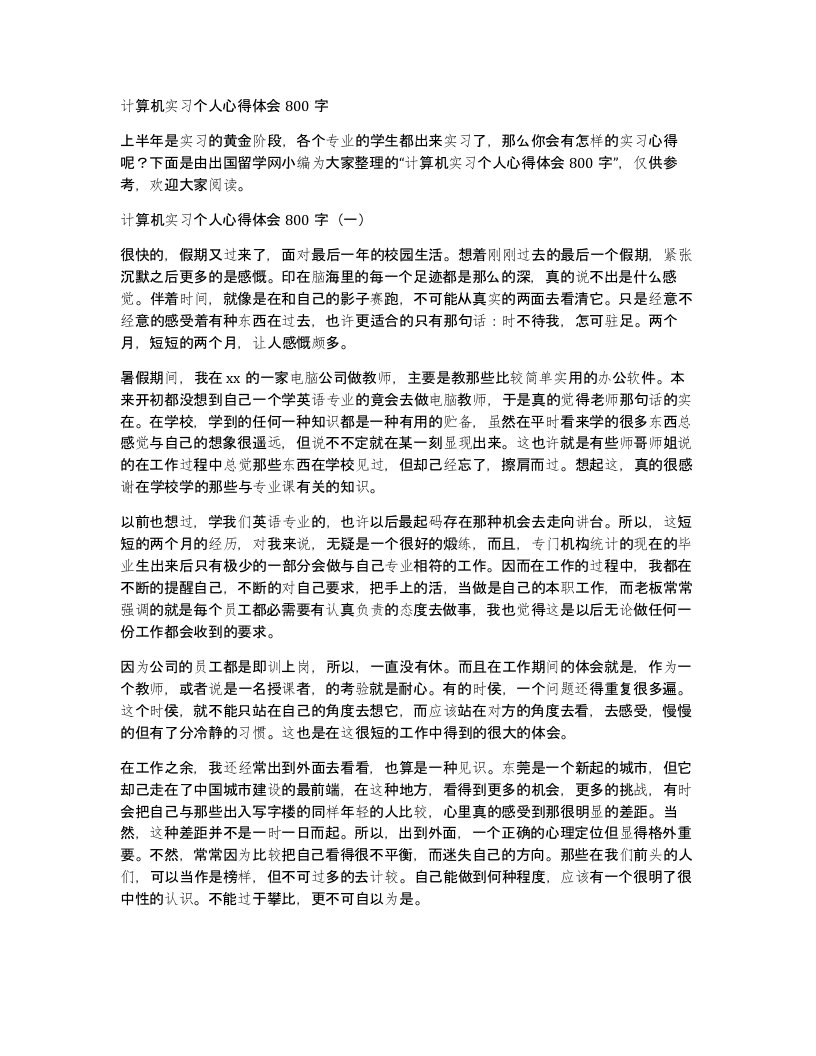 计算机实习个人心得体会800字