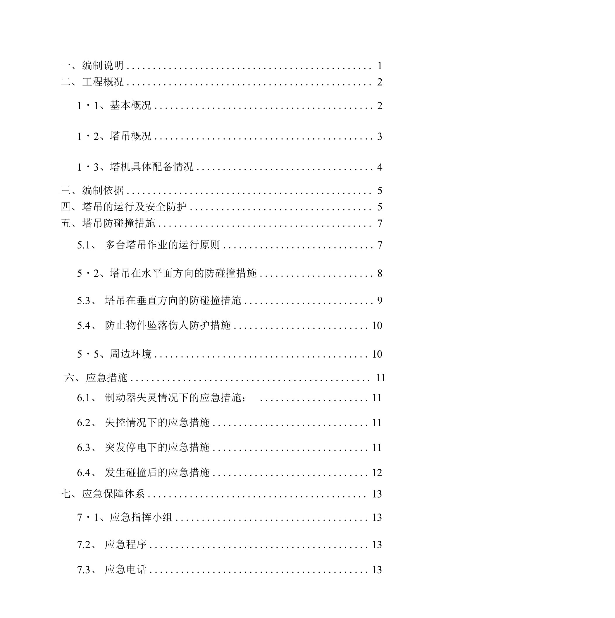 群塔防碰撞施工方案(3)