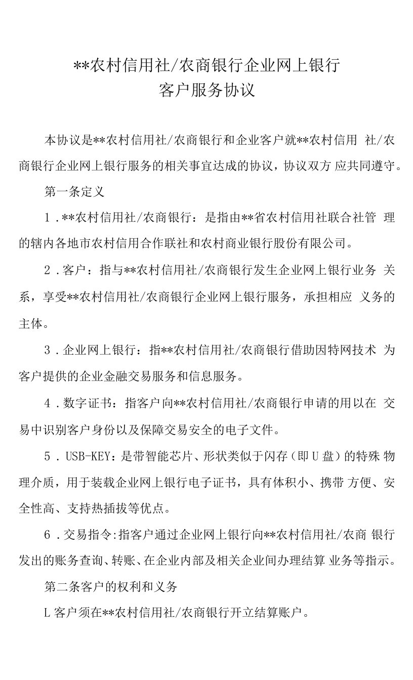 农村信用社农商银行企业网上银行客户服务协议.docx