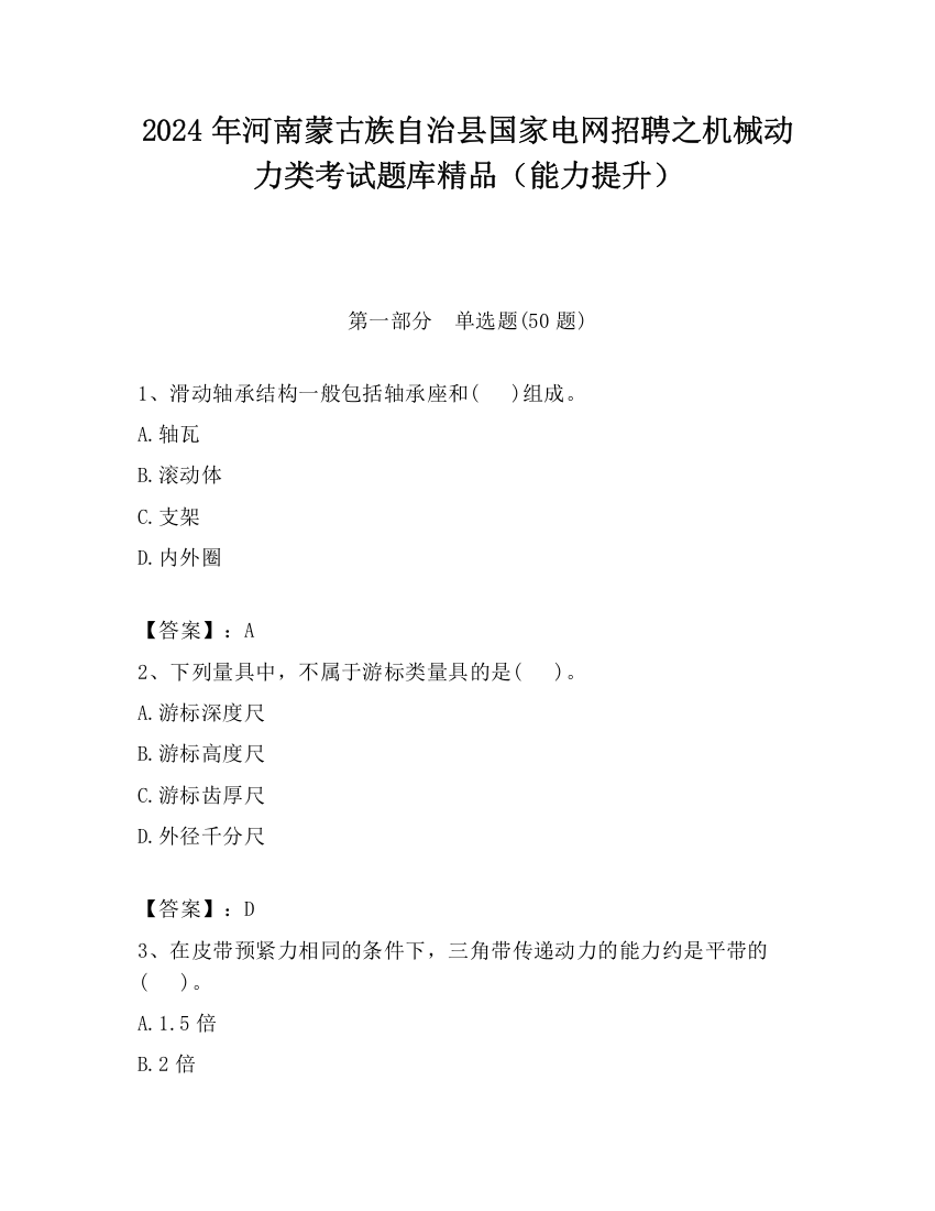 2024年河南蒙古族自治县国家电网招聘之机械动力类考试题库精品（能力提升）