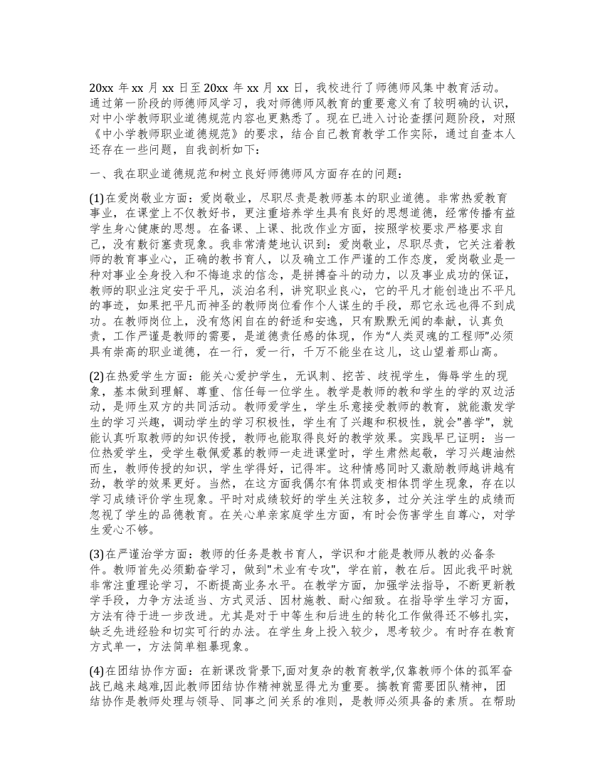 最新师德师风自我剖析材料