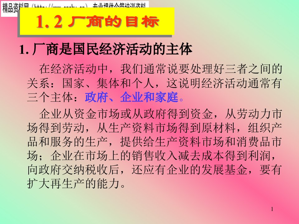 现代企业管理经济学讲义