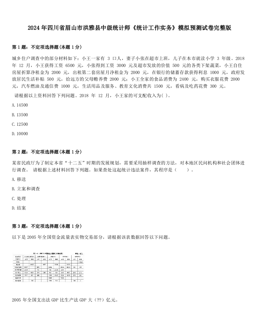 2024年四川省眉山市洪雅县中级统计师《统计工作实务》模拟预测试卷完整版