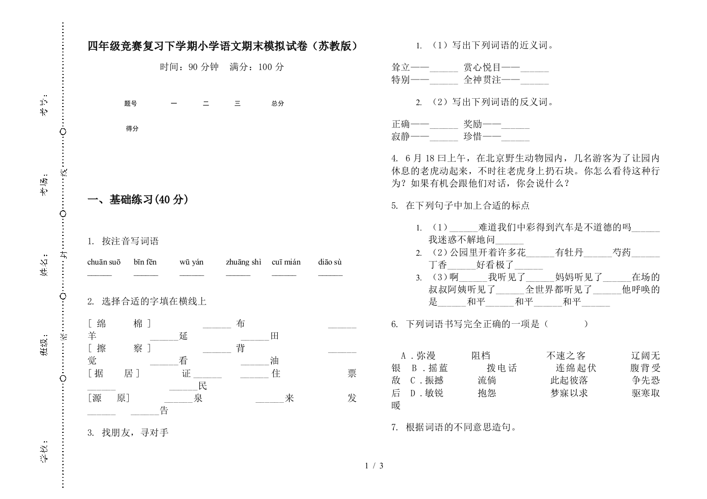 四年级竞赛复习下学期小学语文期末模拟试卷(苏教版)