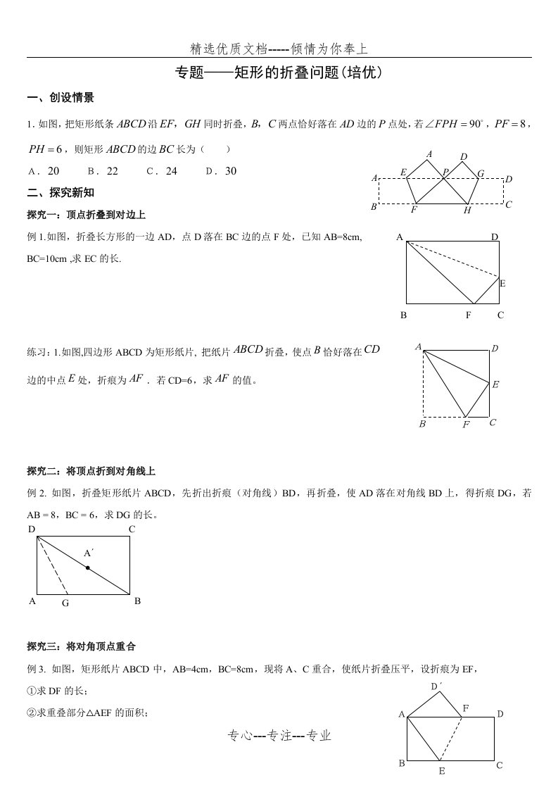 勾股定理复习专题——矩形的折叠问题(共3页)