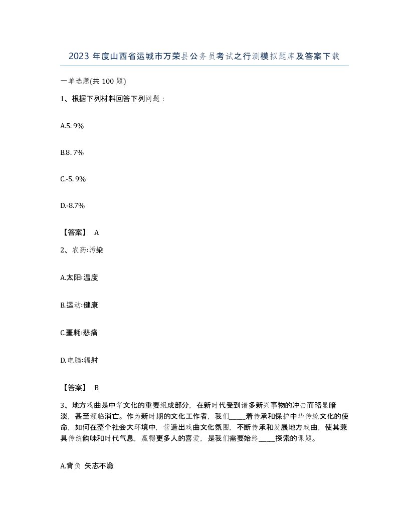 2023年度山西省运城市万荣县公务员考试之行测模拟题库及答案