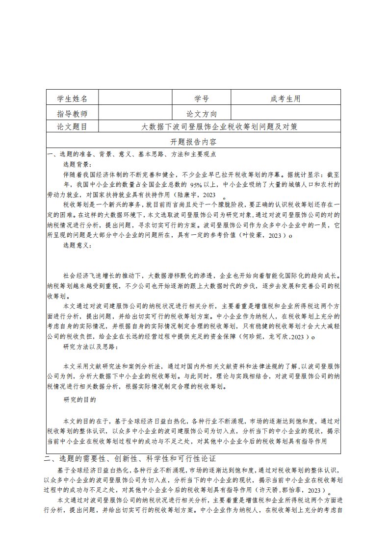 《大数据下波司登企业税收筹划问题及对策》开题报告含提纲