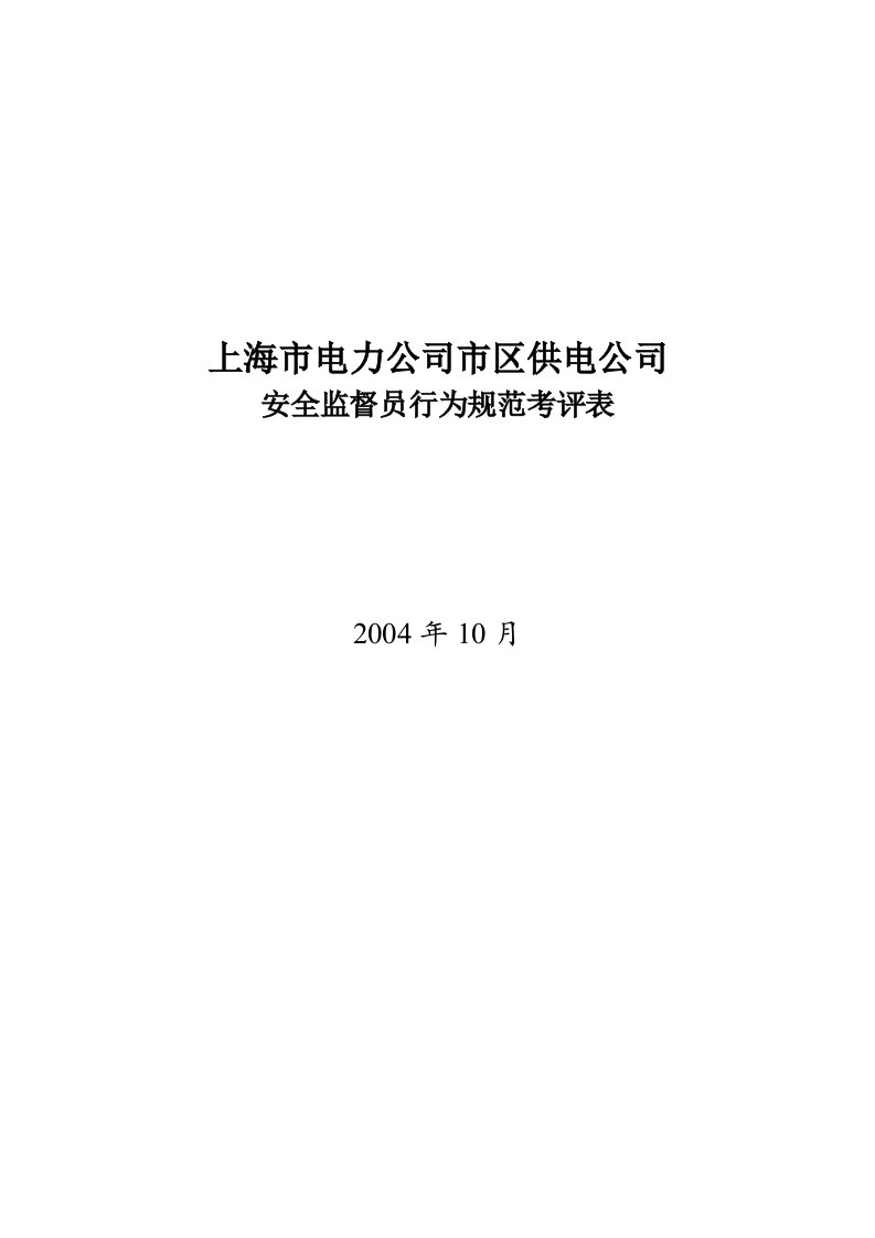 某公司安全监督员行为规范考评表