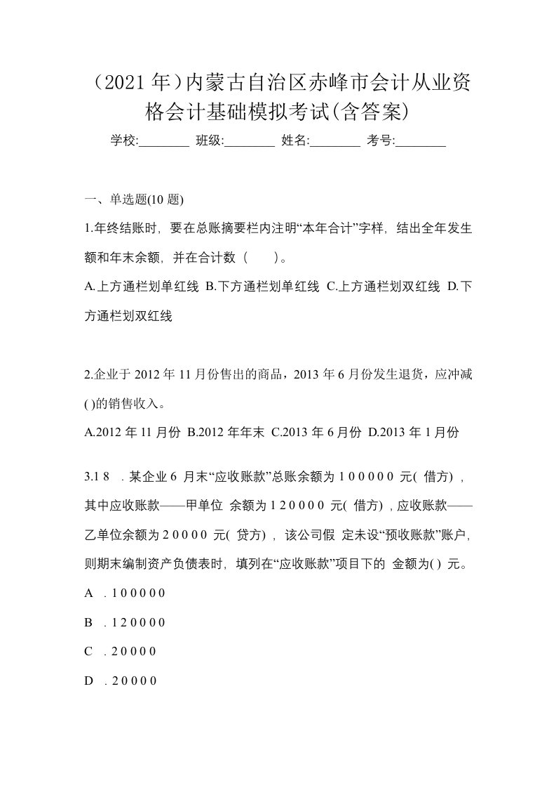 2021年内蒙古自治区赤峰市会计从业资格会计基础模拟考试含答案