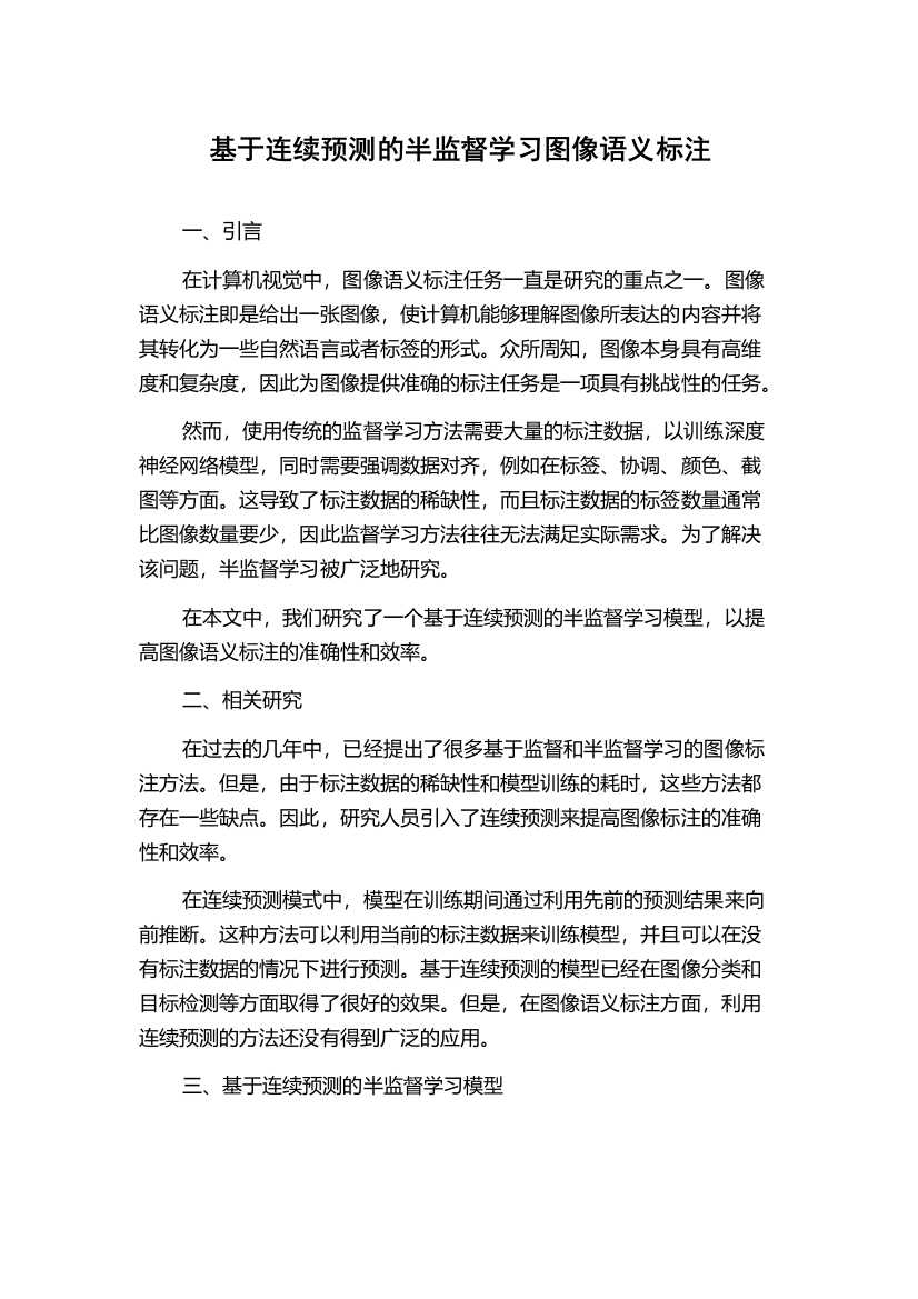 基于连续预测的半监督学习图像语义标注