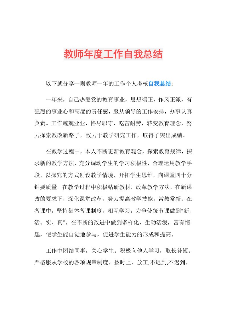 教师工作自我总结