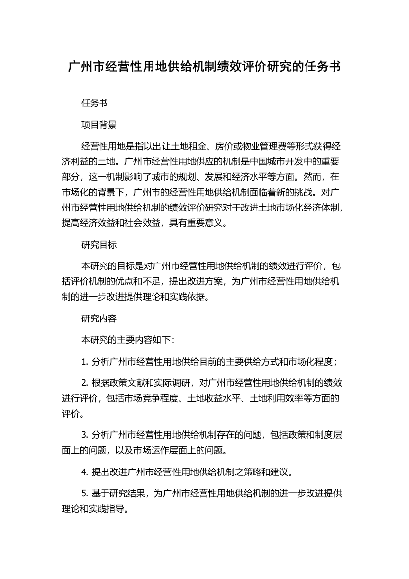 广州市经营性用地供给机制绩效评价研究的任务书