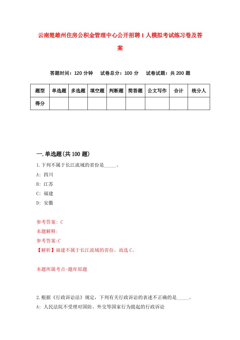 云南楚雄州住房公积金管理中心公开招聘1人模拟考试练习卷及答案第6次