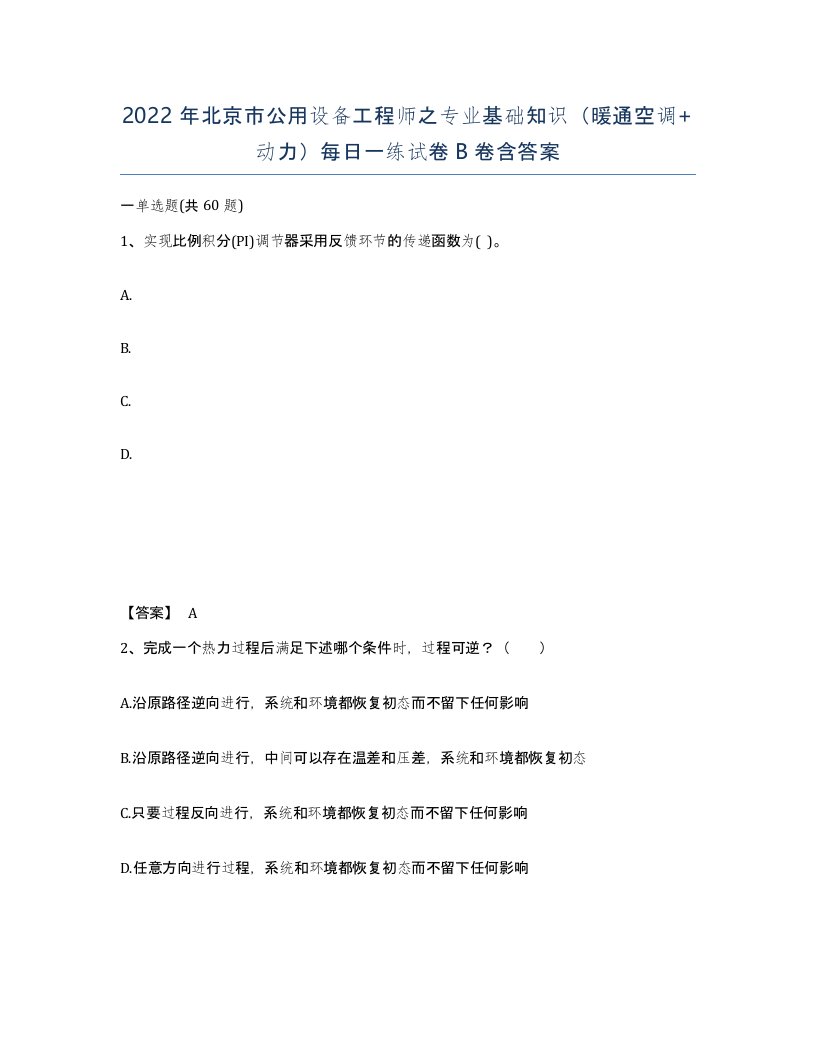 2022年北京市公用设备工程师之专业基础知识暖通空调动力每日一练试卷B卷含答案