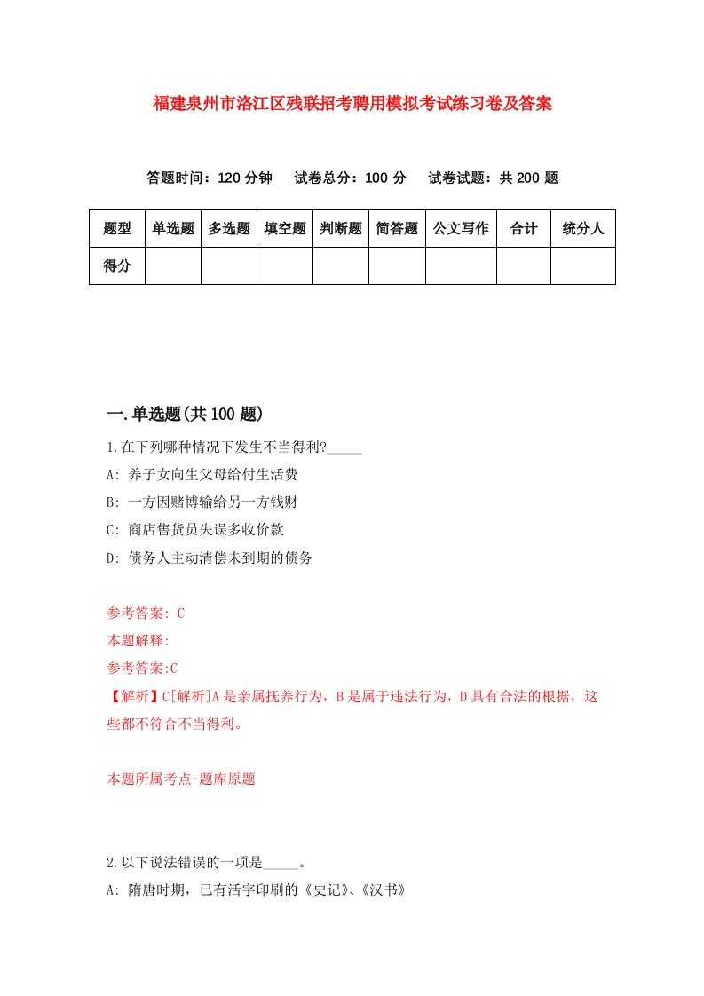 福建泉州市洛江区残联招考聘用模拟考试练习卷及答案第0次