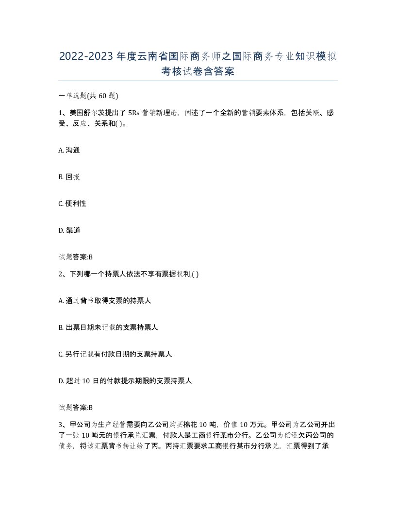 2022-2023年度云南省国际商务师之国际商务专业知识模拟考核试卷含答案