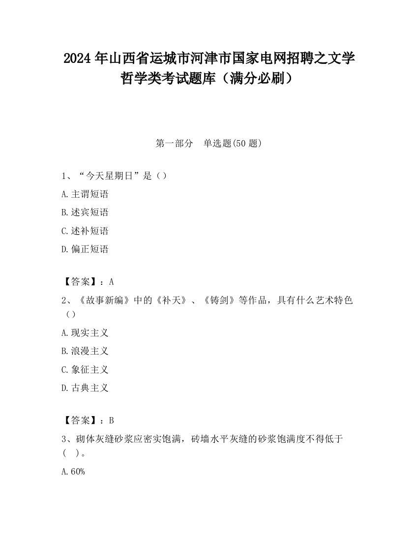 2024年山西省运城市河津市国家电网招聘之文学哲学类考试题库（满分必刷）