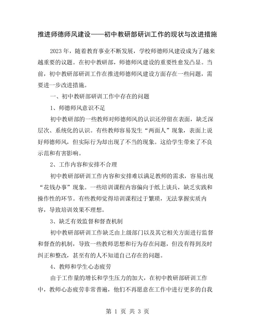 推进师德师风建设——初中教研部研训工作的现状与改进措施