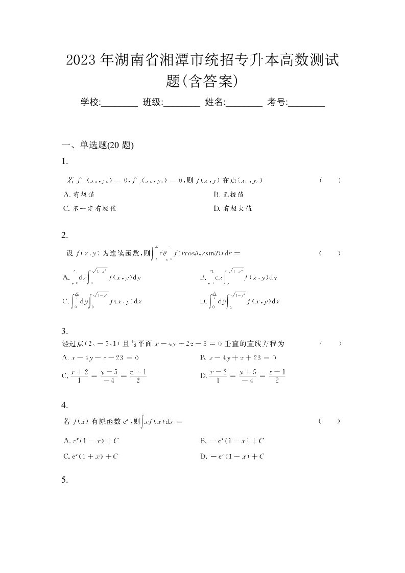 2023年湖南省湘潭市统招专升本高数测试题含答案