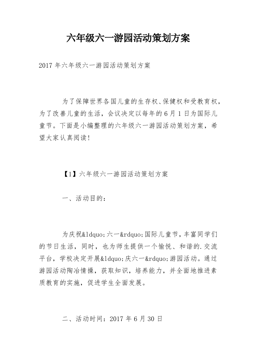 六年级六一游园活动策划方案