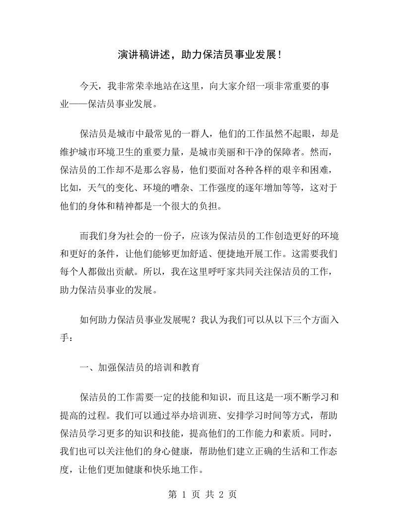 演讲稿讲述，助力保洁员事业发展