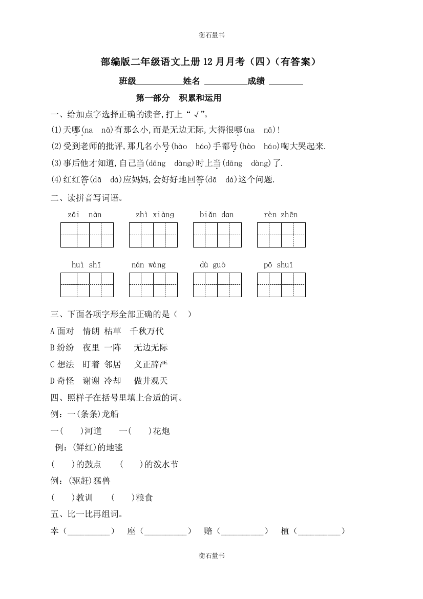 二年级上册语文试题-2020-2021学年12月月考四-人教部编版含答案