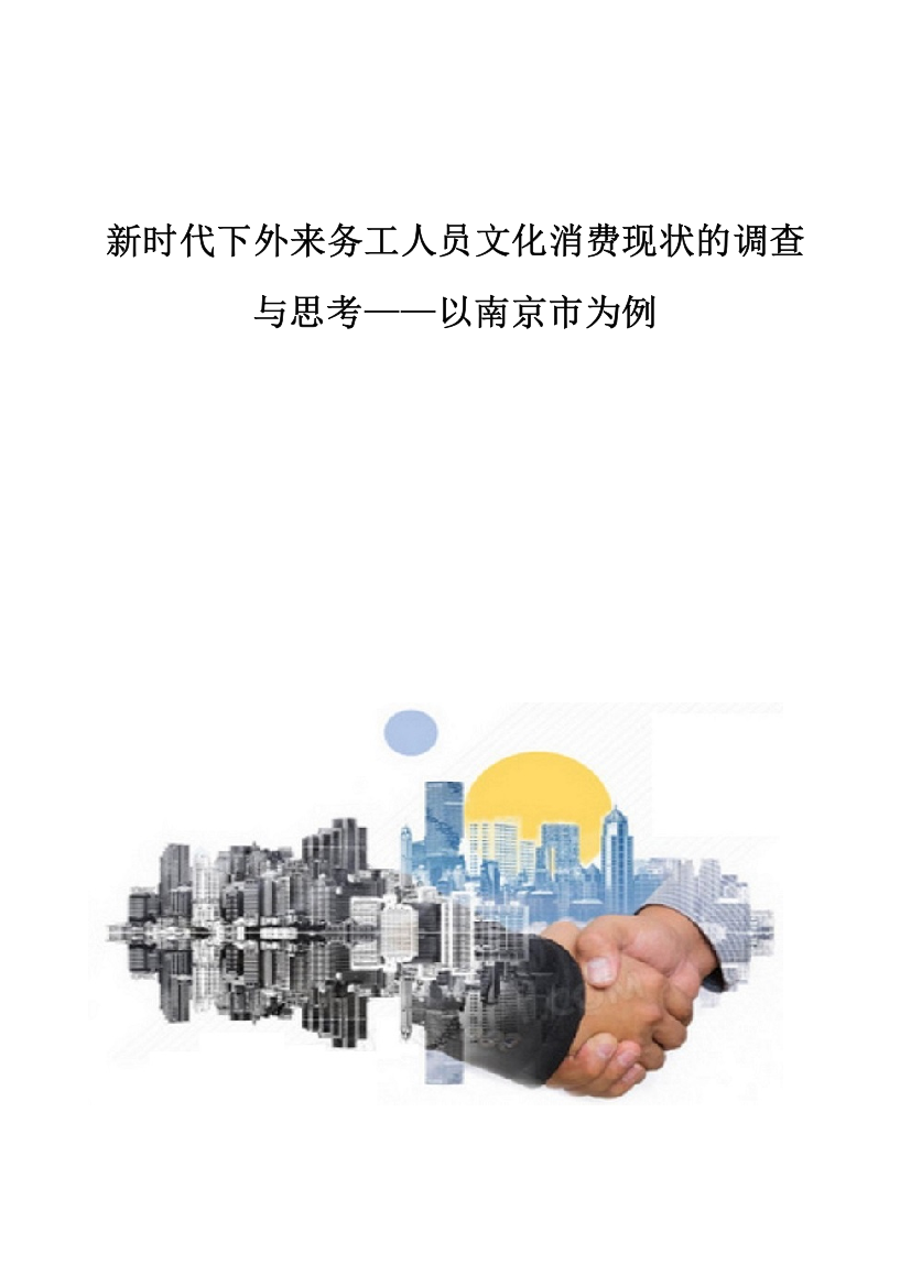 新时代下外来务工人员文化消费现状的调查与思考-以南京市为例