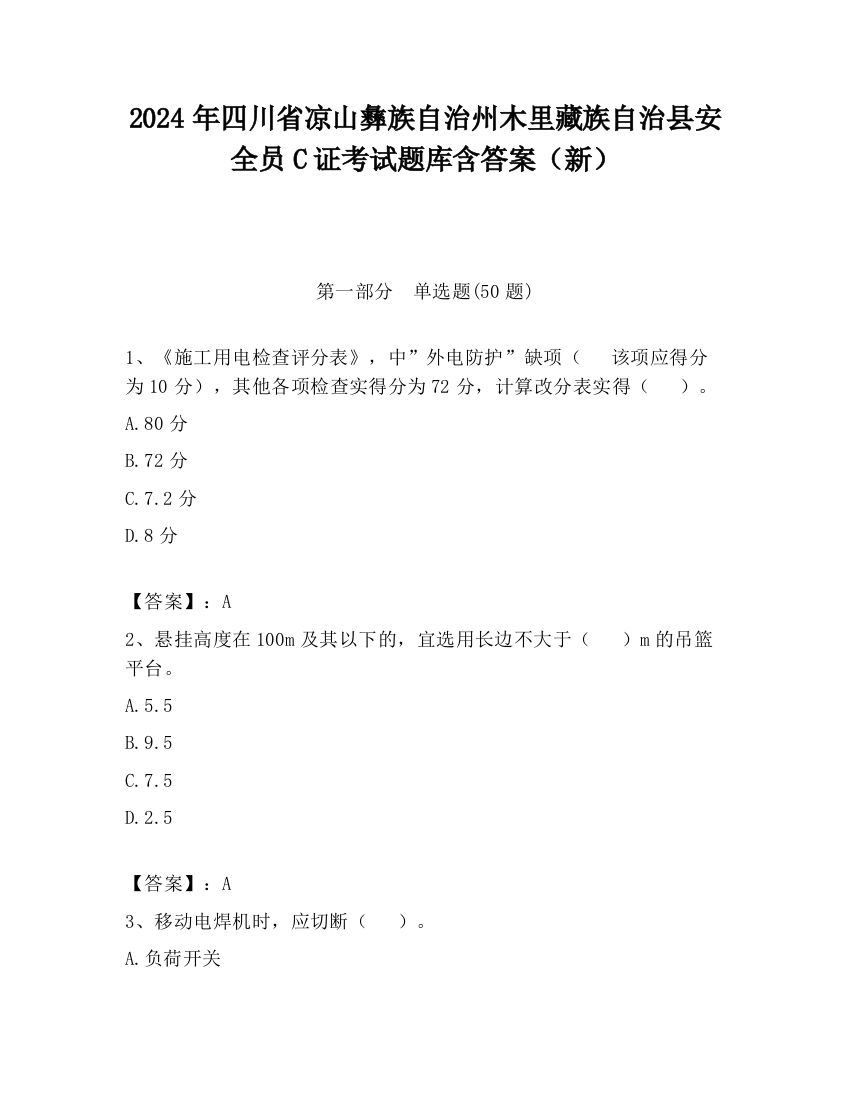 2024年四川省凉山彝族自治州木里藏族自治县安全员C证考试题库含答案（新）