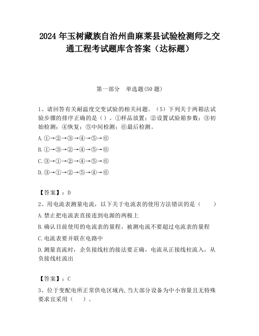 2024年玉树藏族自治州曲麻莱县试验检测师之交通工程考试题库含答案（达标题）