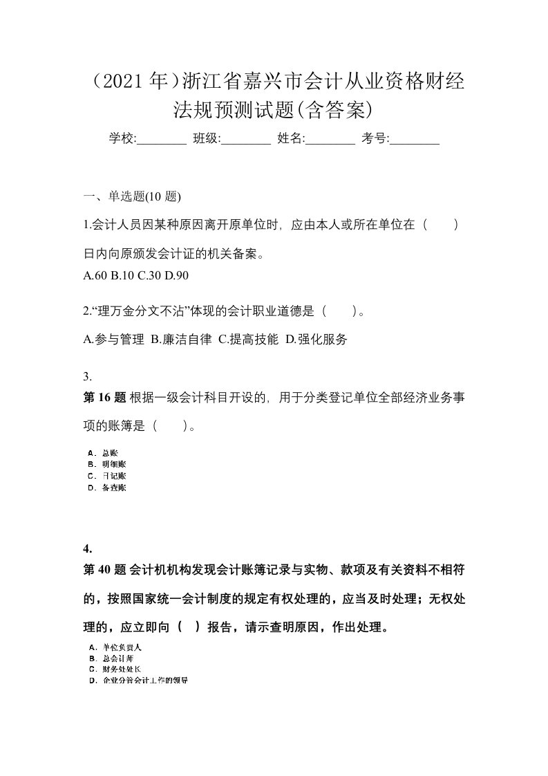 2021年浙江省嘉兴市会计从业资格财经法规预测试题含答案