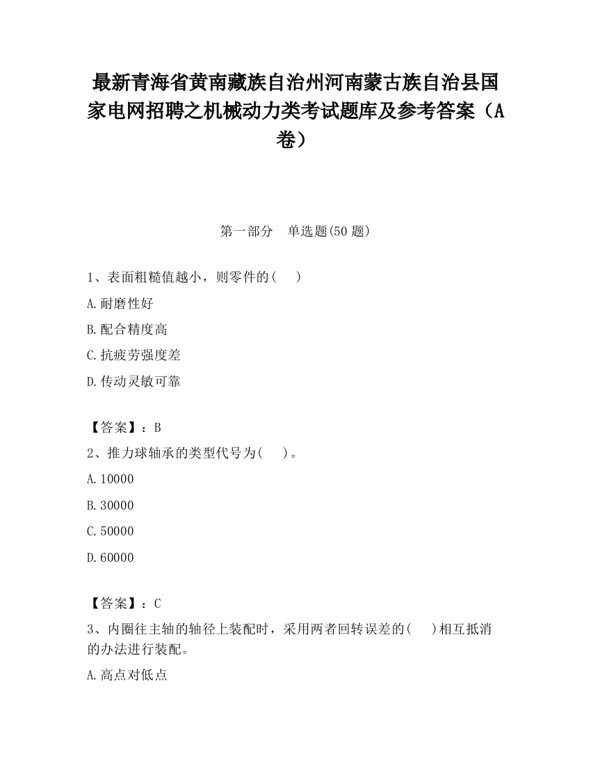 最新青海省黄南藏族自治州河南蒙古族自治县国家电网招聘之机械动力类考试题库及参考答案（A卷）