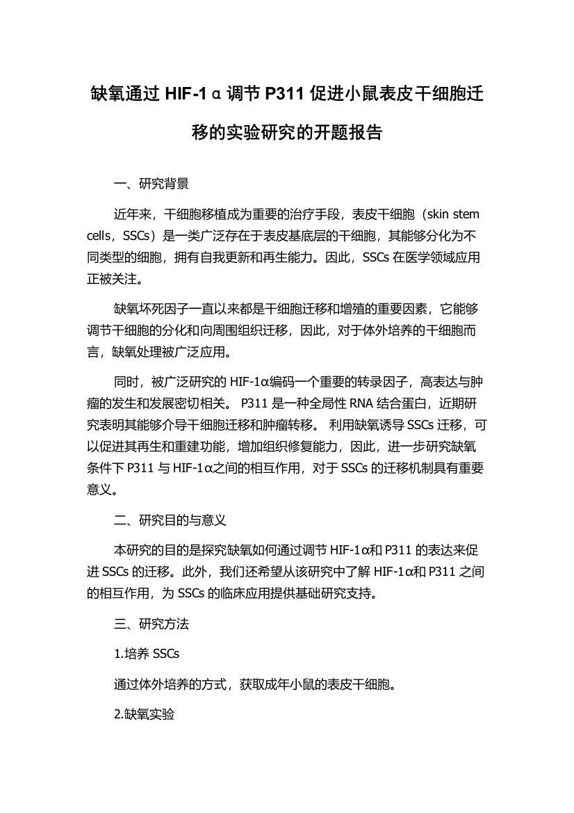 缺氧通过HIF-1α调节P311促进小鼠表皮干细胞迁移的实验研究的开题报告