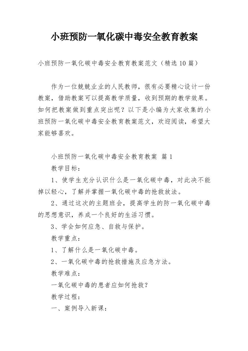 小班预防一氧化碳中毒安全教育教案