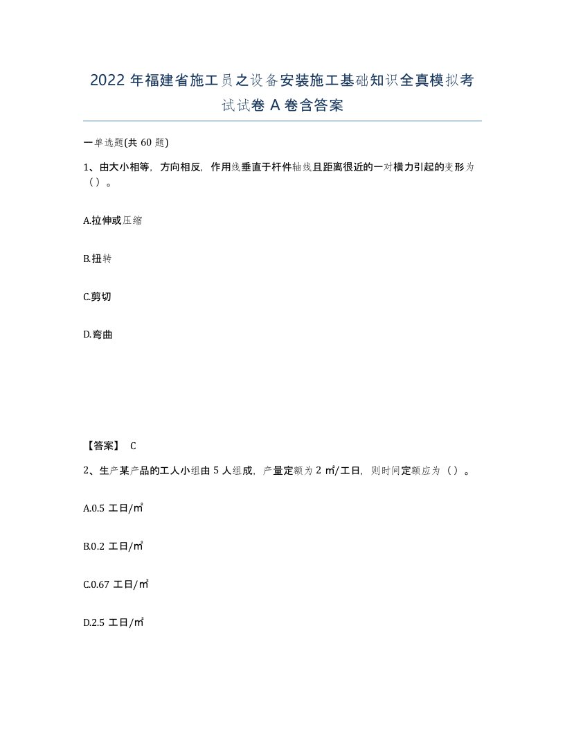 2022年福建省施工员之设备安装施工基础知识全真模拟考试试卷A卷含答案