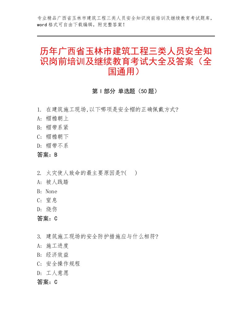 历年广西省玉林市建筑工程三类人员安全知识岗前培训及继续教育考试大全及答案（全国通用）