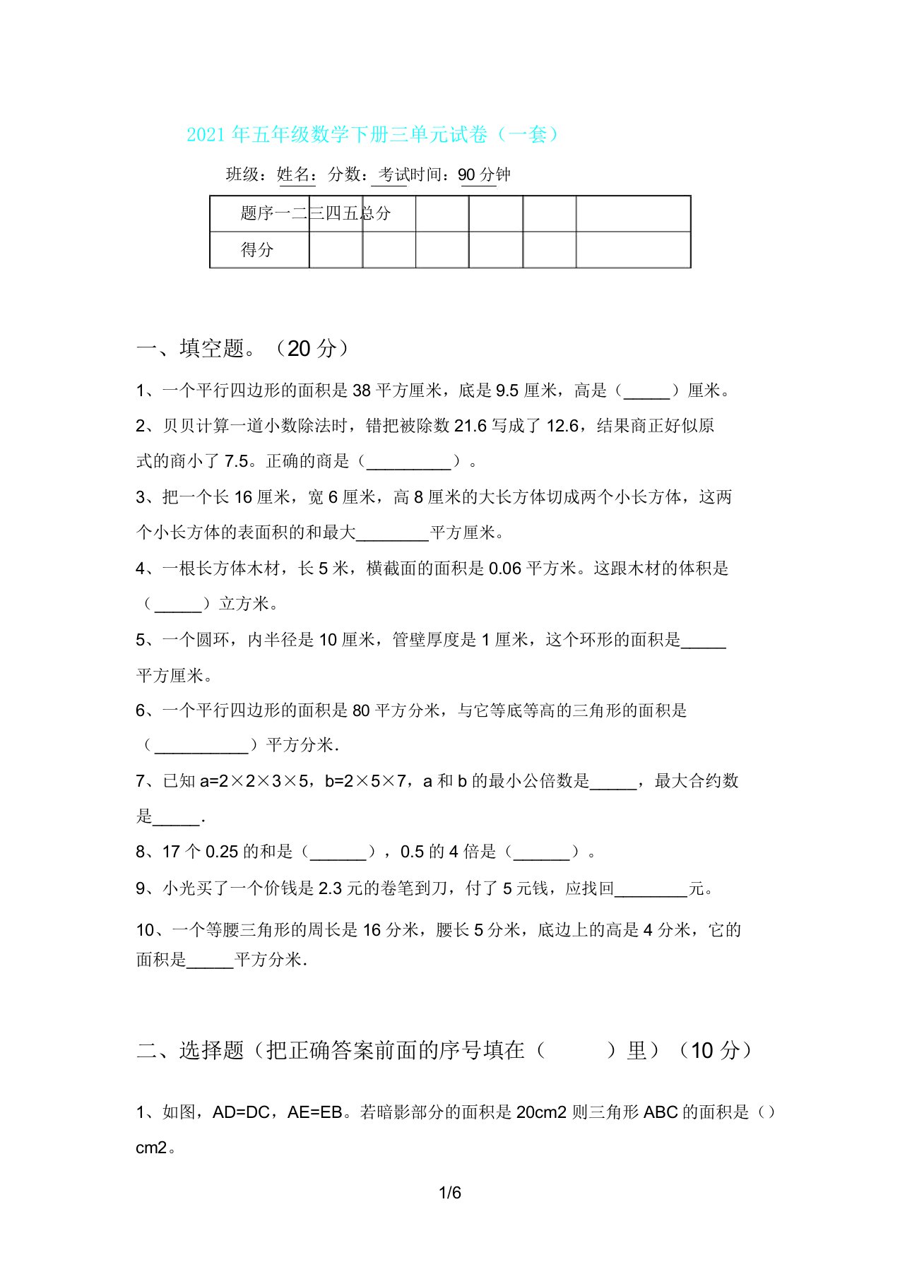 五年级数学下册三单元试卷(一套)