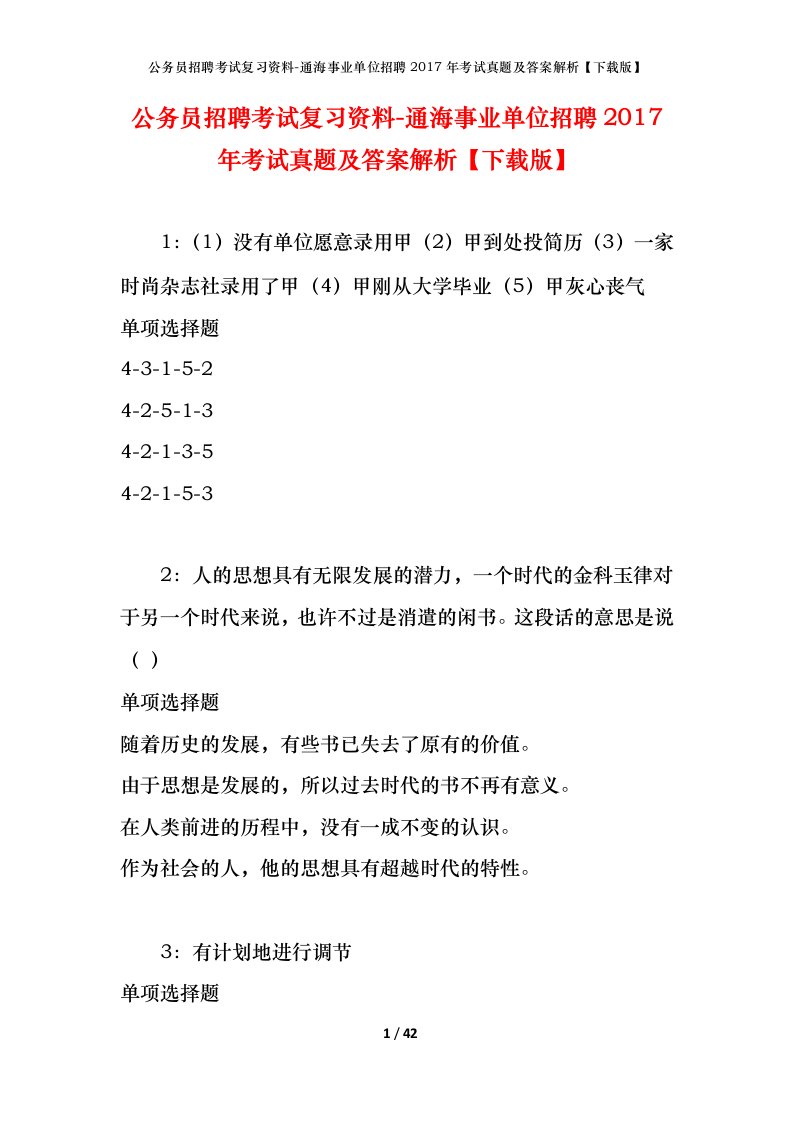 公务员招聘考试复习资料-通海事业单位招聘2017年考试真题及答案解析下载版