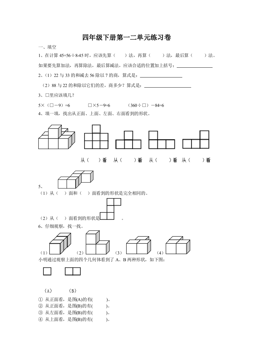 【小学中学教育精选】2015年新人教版四年级数学下册第一二单元练习题