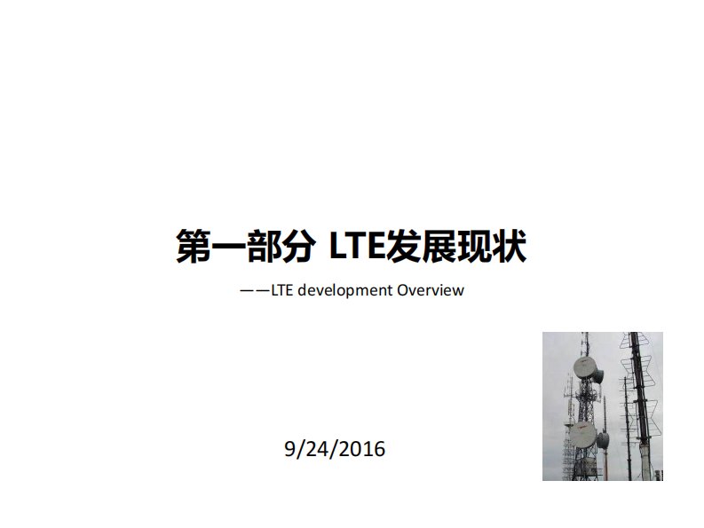 01-LTE发展现状