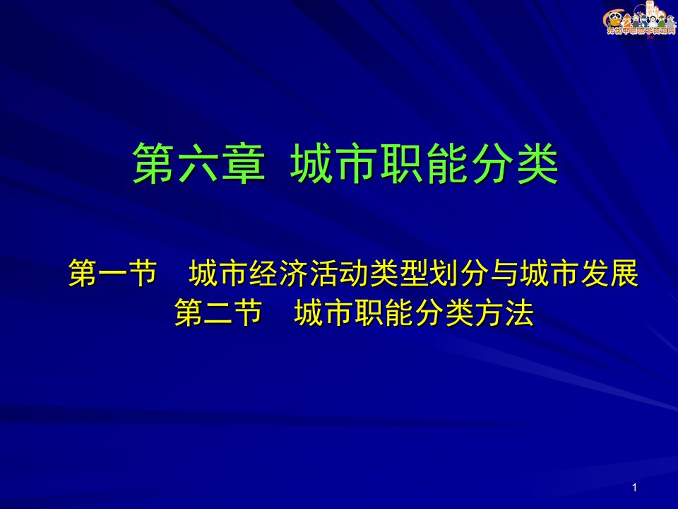 城市地理学课件——第六章