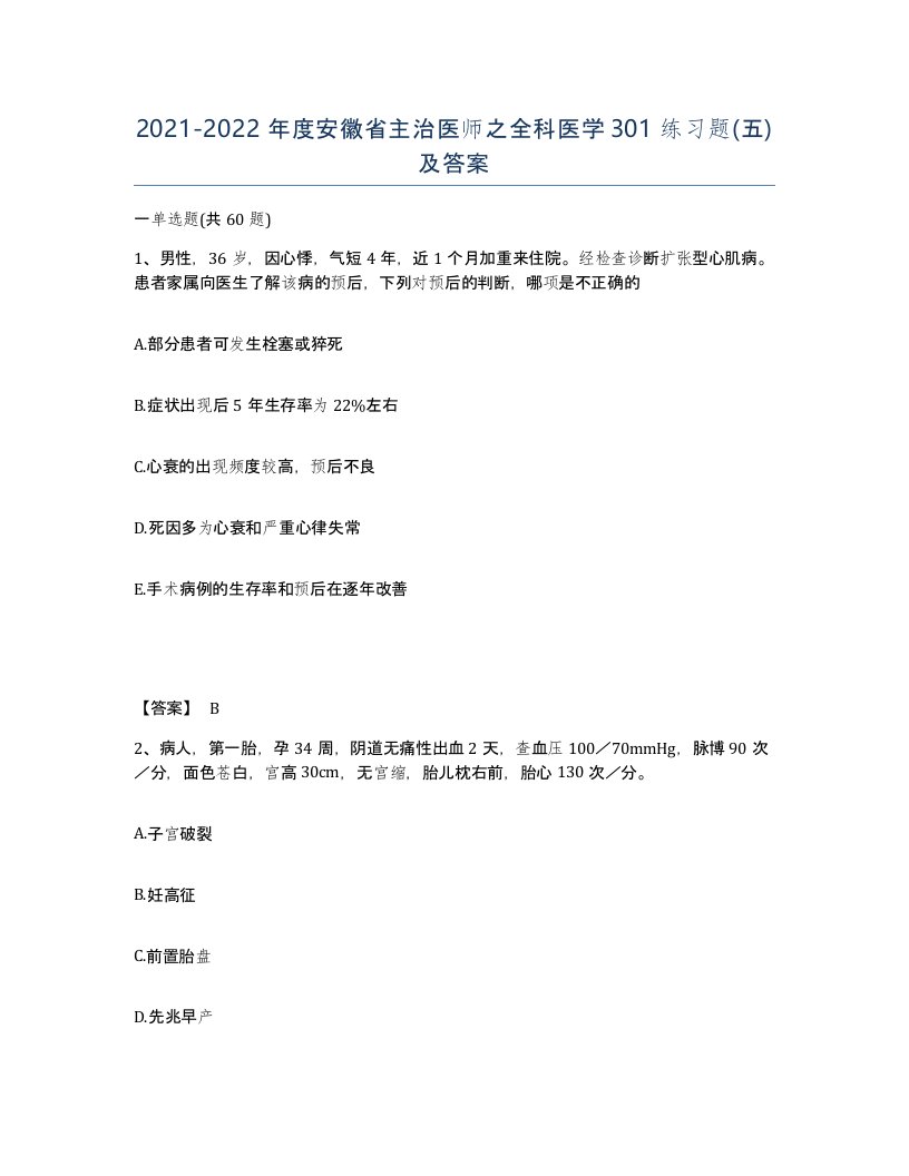 2021-2022年度安徽省主治医师之全科医学301练习题五及答案