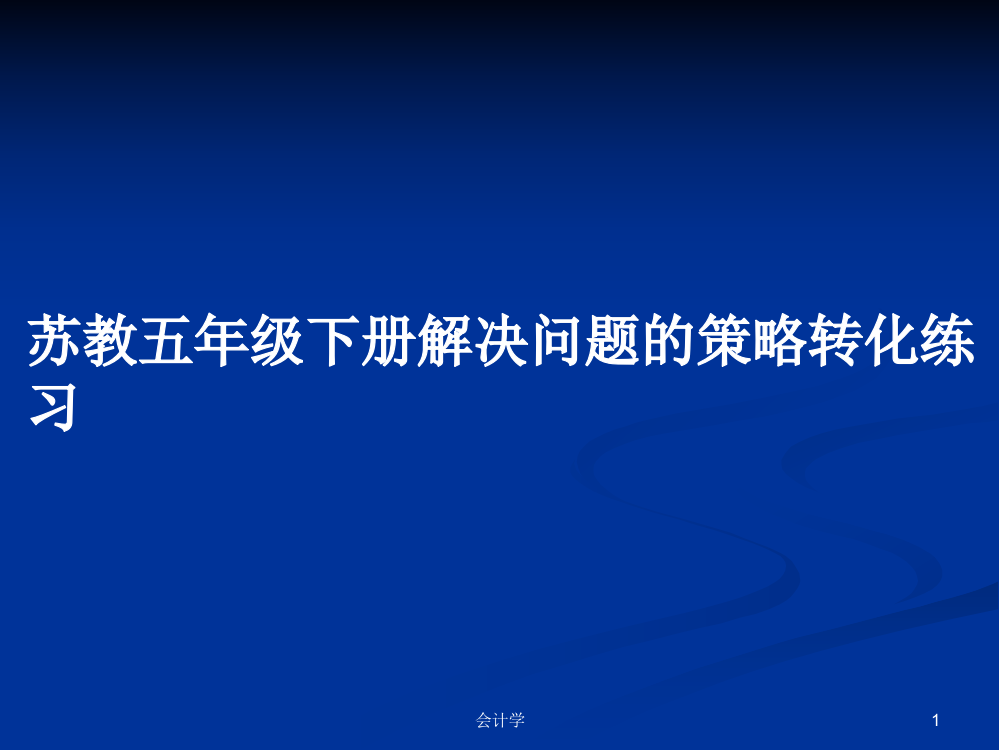 苏教五年级下册解决问题的策略转化练习