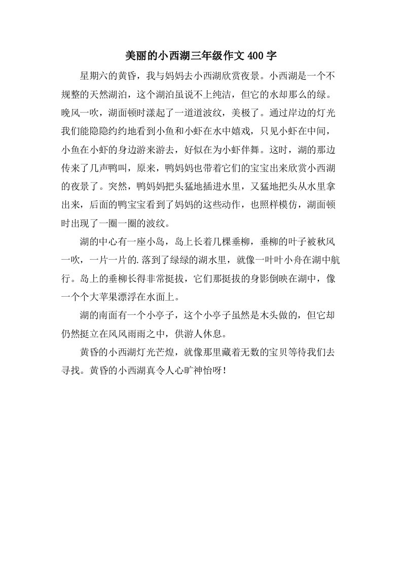 美丽的小西湖三年级作文400字