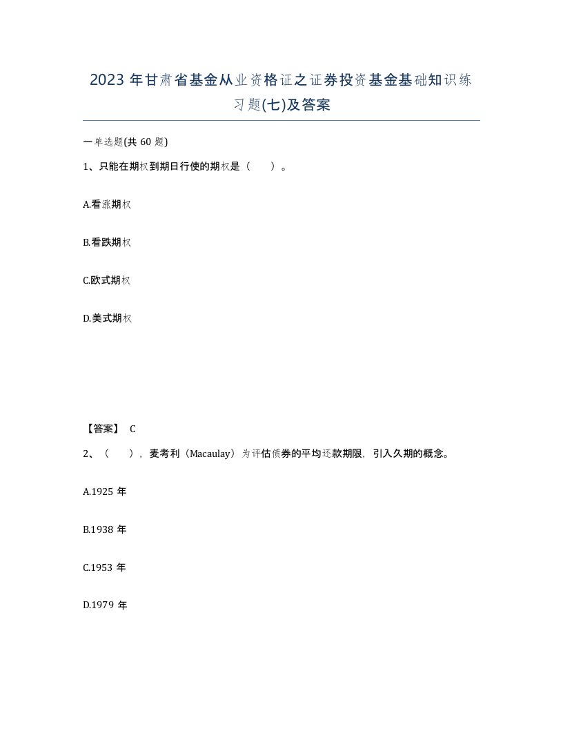 2023年甘肃省基金从业资格证之证券投资基金基础知识练习题七及答案