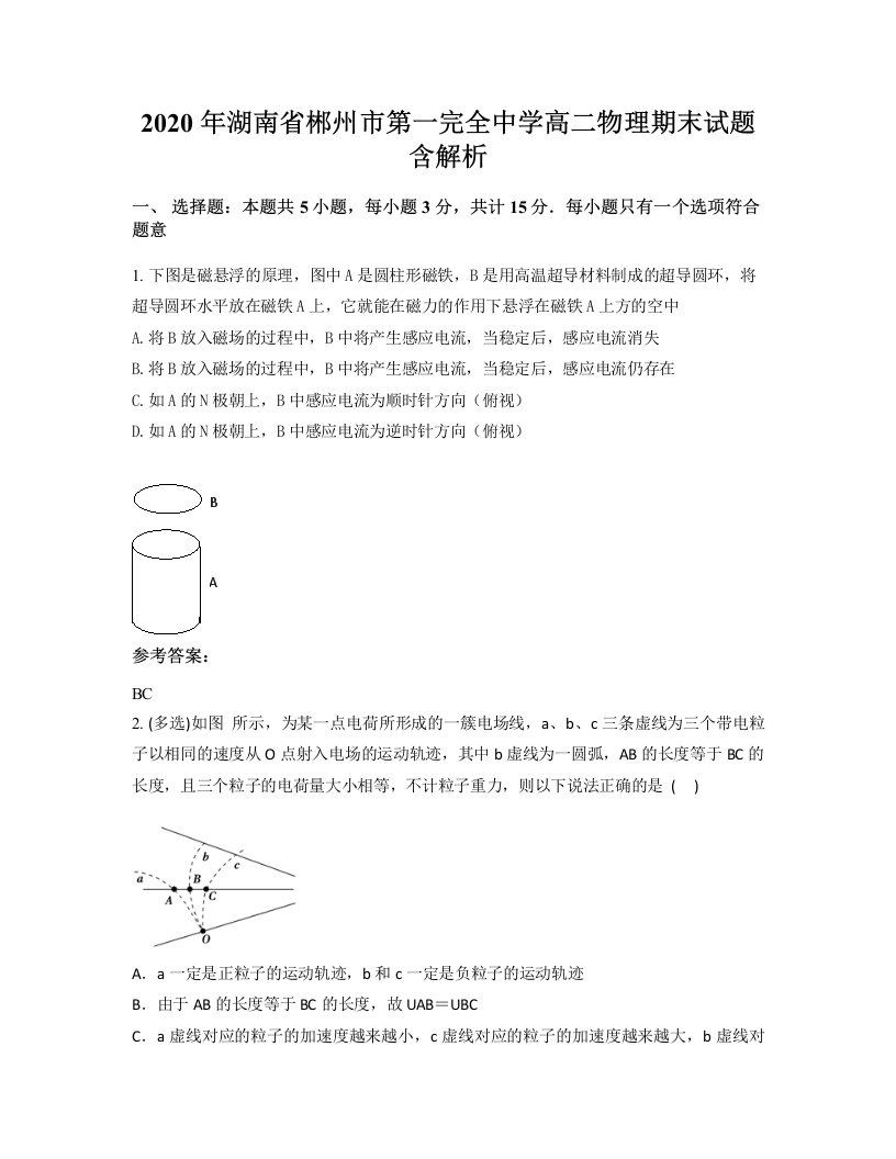 2020年湖南省郴州市第一完全中学高二物理期末试题含解析