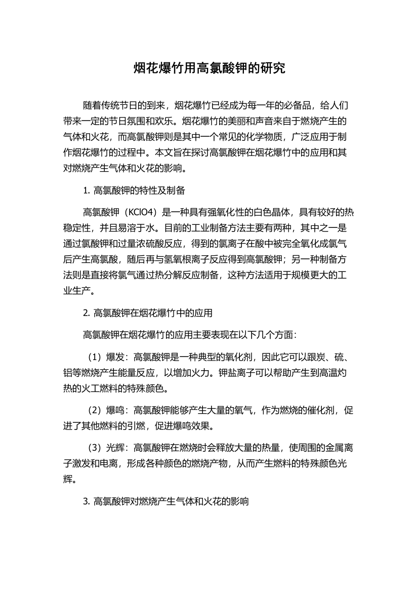 烟花爆竹用高氯酸钾的研究