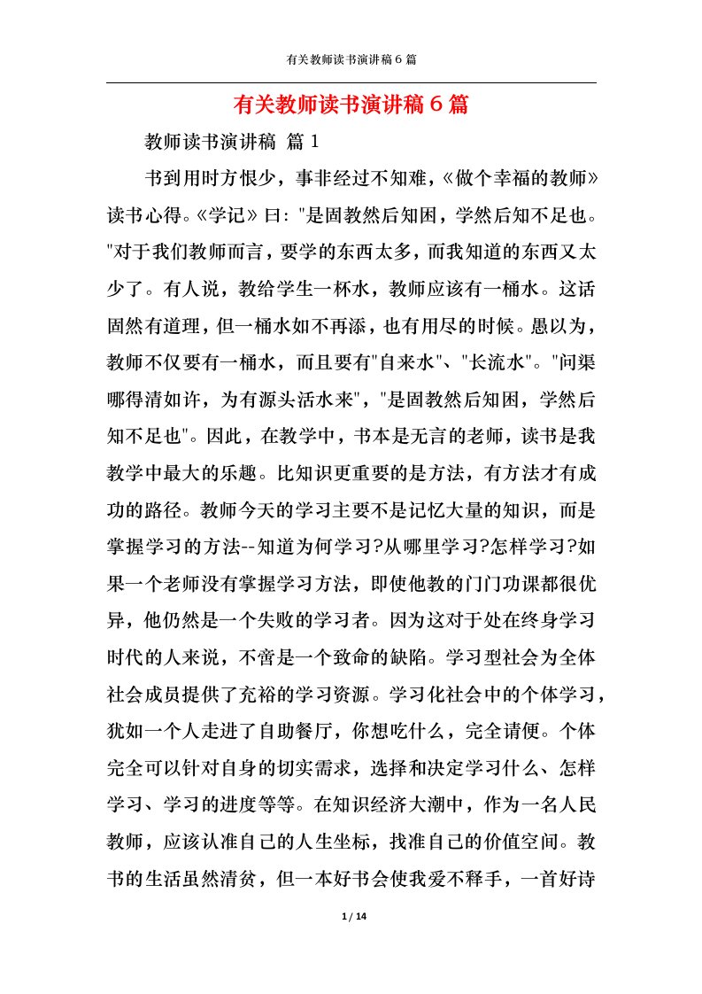 精选有关教师读书演讲稿6篇