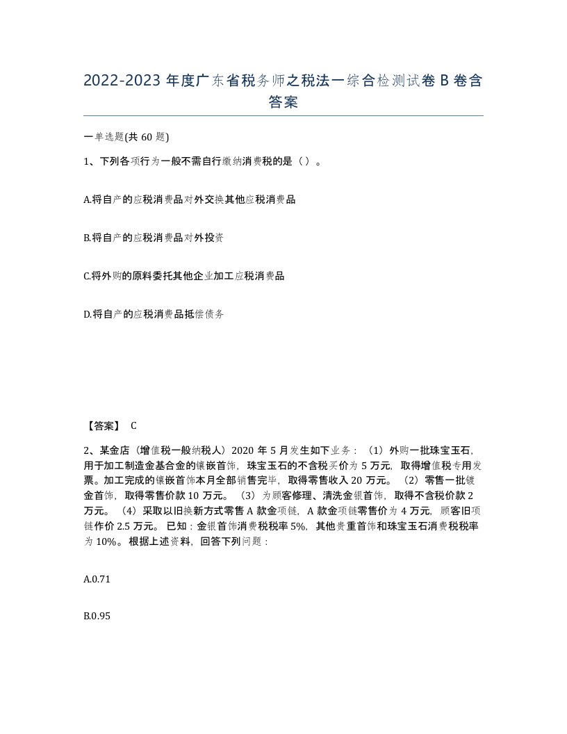 2022-2023年度广东省税务师之税法一综合检测试卷B卷含答案