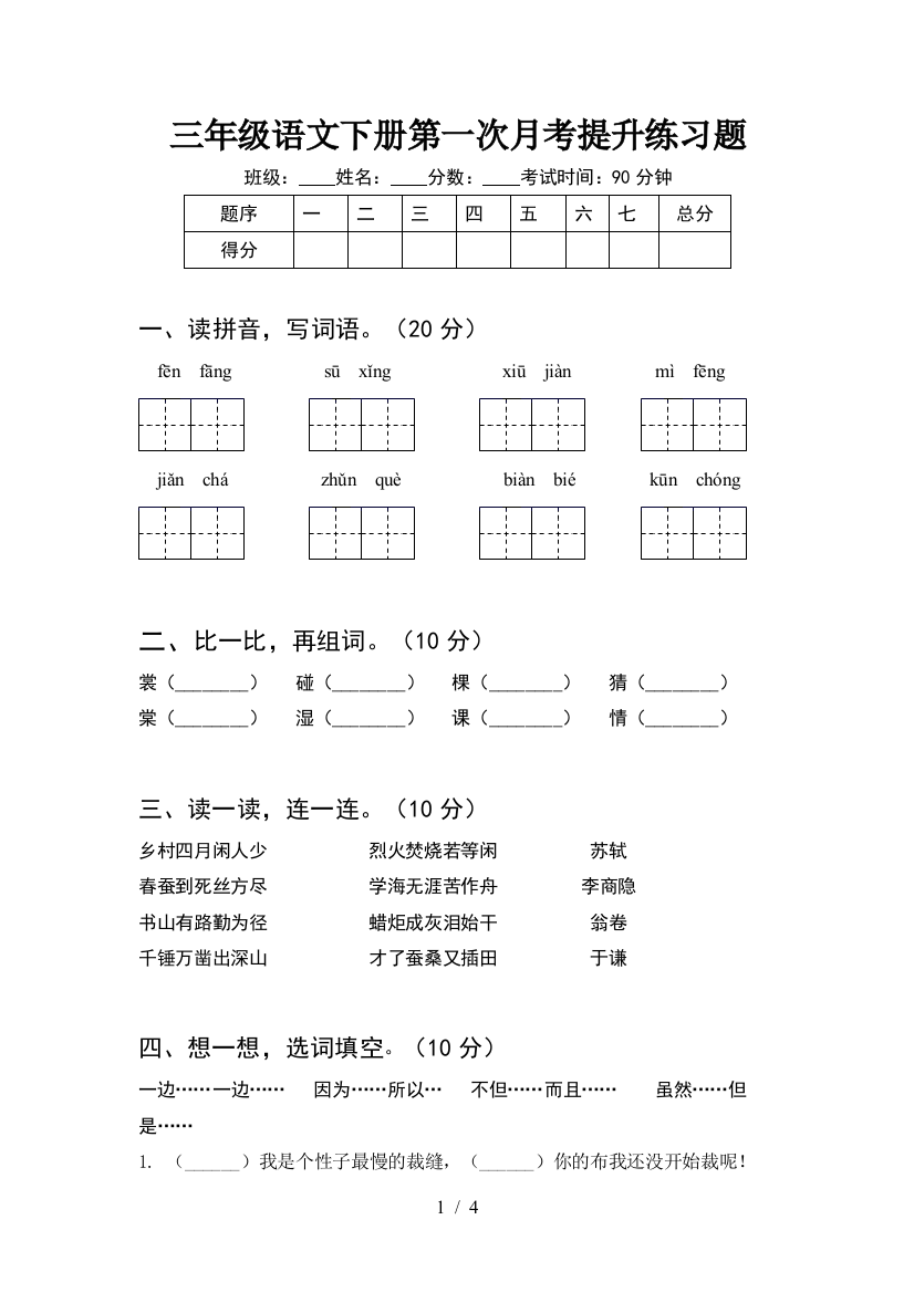 三年级语文下册第一次月考提升练习题