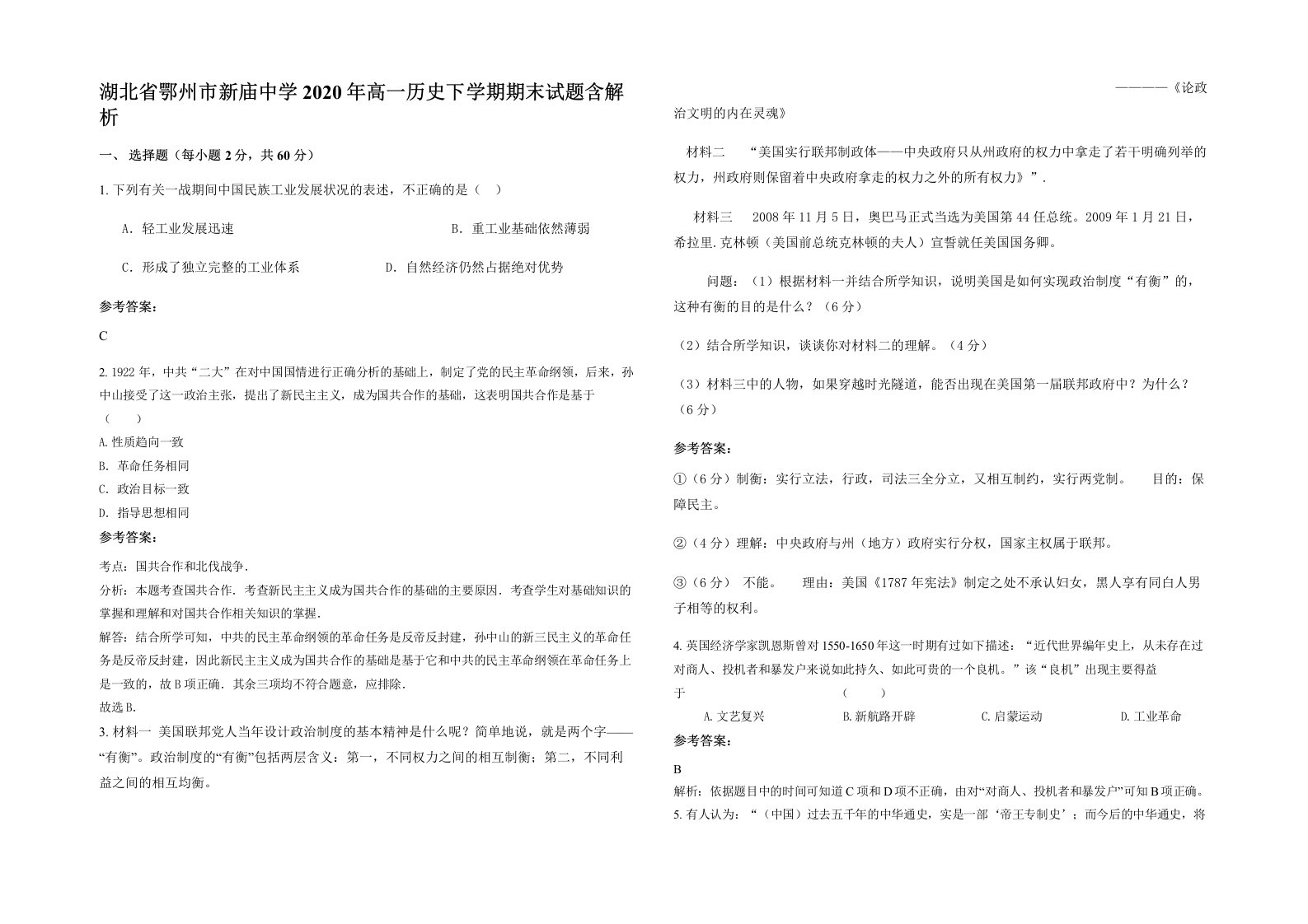 湖北省鄂州市新庙中学2020年高一历史下学期期末试题含解析